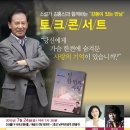 김홍신의 "사랑" 토크콘서트 초대 이미지