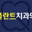 큐플란트치과의원 이미지
