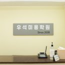우석미용학원