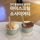 아이스크림 소사이어티 광화문점 | 광화문 SFC 젤라또 맛집 아이스크림 소사이어티 (내돈내산 솔직 후기)