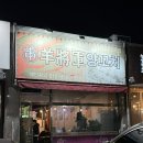 양장군양꼬치 - 북구 매전로 72-15 | 대구 태전동 맛집 : 양념 양꼬치와 군만두 추천하는 양장군양꼬치