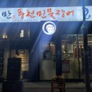지수만풍천민물장어전주점 이미지
