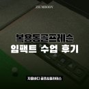 임팩트골프 | 복용동골프레슨 대전 임팩트 수업 후기