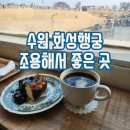 609 | 수원 화성행궁 카페 라피에나 후기 행궁동 디저트 맛집 추천
