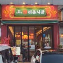 리춘시장회룡역점
