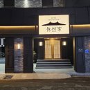 휴사우나 | 울산 태화강역 호텔 휴연가 by 아늑 사우나 특실 힐링 후기