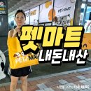 튼튼펫마트 | 포항 펫마트 양덕점 내돈내산 후기