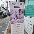 코지헤어·코지네일