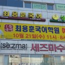 최용훈국어천천학원