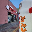 김제 백산면 ‘두리맛감자탕’ 이미지