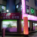 계양동태탕 - 서구 검암로20번길 5 | 계양동태탕