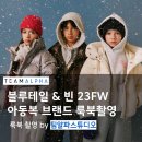 블루테일 빈 아동복 브랜드 룩북 촬영도 팀알파!