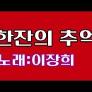 한잔의추억 이미지