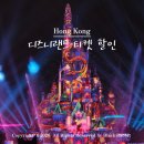 유한회사 제일아이앤디 | 홍콩 디즈니랜드 티켓 가격 할인 불꽃놀이 명당 추천 익스플로러 디너 후기