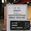 1243 | 소수서원(紹修書院)