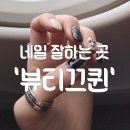 솔직후기 동대문네일샵 &#39;뷰티끄퀸&#39;