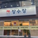 장수장꼬리곰탕 남천점