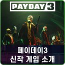 라우드에셋 | 페이데이3 게임 플레이 방식 및 콘텐츠 소개