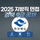 덕목보건진료소 | 2025 경북 지방직 9급 면접 완벽 대비 | 대구공무원면접학원 1:1 코칭 후기