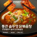 통큰솥뚜껑닭볶음탕 - 남구 돋질로302번길 27-1 | 안양일번가 맛집 통큰 솥뚜껑 닭볶음탕 내돈내산 후기