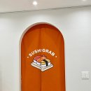 스시그랩