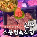 원주 소금산 맛집 소풍정육식당 다녀왔어요 솔직 후기 단체 주차