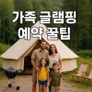 새신한목장 | 🌳 가족 글램핑 예약 꿀팁 총정리 – 글램핑, 매력, 예약전 확인, 고려사항, 추천, 꿀팁, 체크리스트
