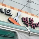 하나로떡볶이집
