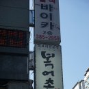 복어촌평촌역점 이미지