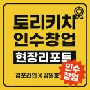 이마트24 수원역점 | [토리키치 수원역점 인수창업 현장리포트]점포라인 김일호이사의 검토의견은?