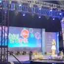 23.09.17 평택호 물빛축제 힐링콘서트 공연 사진!! 이미지