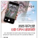 2025 대구신문 신춘디카시 공모대전 (마감 12/5) 이미지