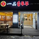 일품순두부노연점 이미지