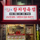 참치정육점기흥 이미지