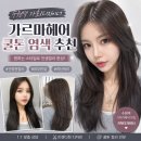 수원역미용실 추천 애쉬염색 잘하는 가르마헤어 가희디자이너 후기