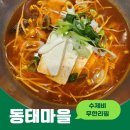 (본) 동태마을 | 사직동 동태마을 - 속까지 풀리는 얼큰한 동태전골 한 그릇!