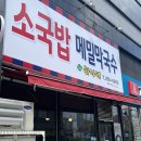 하나네소국밥메밀막국수