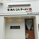 나눈진라멘