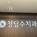 수치과의원 | &#39;청담수치과의원 대전&#39; 임플란트, 교정 전문 치과 양심 치과 추천 및 내돈내산 방문후기