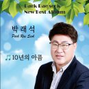 박래석 - 10년의 아픔 이미지