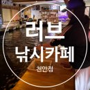 낚시만세 | '러브낚시카페 천암점' 천안이색데이트!! 가격, 경품, 초보