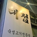안골로 20번길 | 구리 돌다리 맛집 : 10번 이상 방문한 가성비 최고 삼겹살맛집 &lt;대접&gt;
