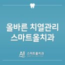 스마트올치과의원 이미지