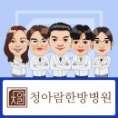 청아람한방병원 이미지