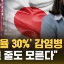 ﻿일본서 '치사율 30%' 감염병 확산…"걸린 줄도 모른다" (자막뉴스) / SBS 이미지