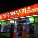 양천뼈다귀 - 양천구 목동동로 258 | 양천뼈다귀