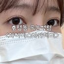 와이에스 | 호평동속눈썹펌 ‘와이에스아카데미’ 🌿 뷰러펌 후기