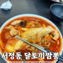 서정 | 송탄맛집 달토끼짬뽕 서정점 후기