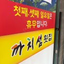 까치섬횟집 이미지