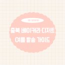 충청권 밀착 포장재 가이드충북 베이커리·디저트여름 발송 가이드